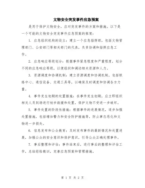 文物安全突发事件应急预案