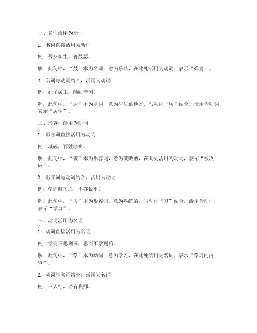 文言文翻译中的词类活用
