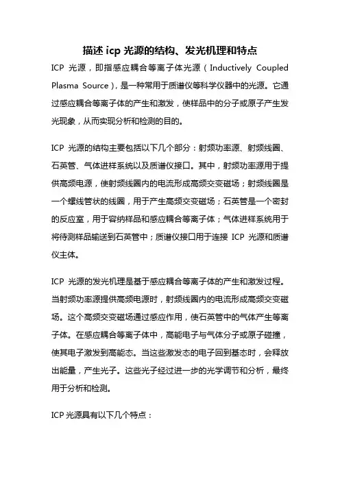 描述icp光源的结构、发光机理和特点