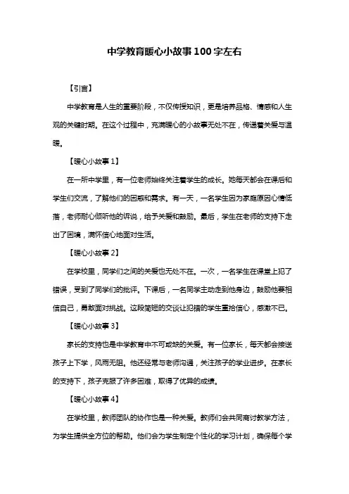 中学教育暖心小故事100字左右