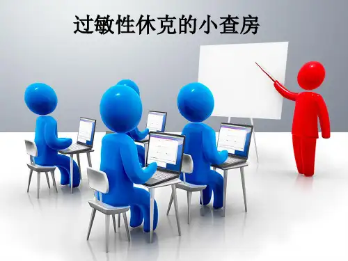 过敏性休克的小查房ppt课件