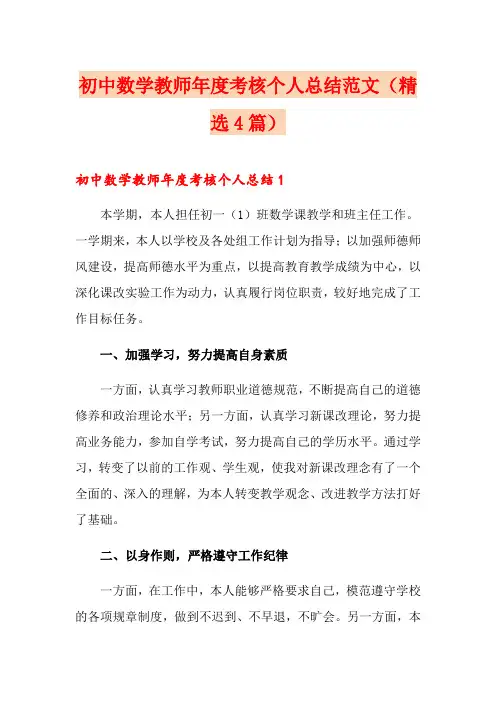 初中数学教师年度考核个人总结范文(精选4篇)