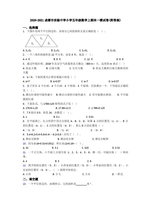 2020-2021成都市实验中学小学五年级数学上期末一模试卷(附答案)