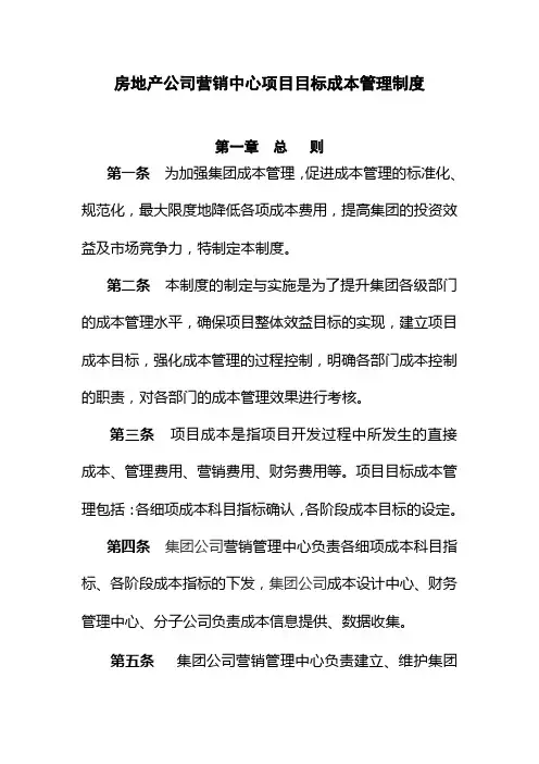 房地产公司营销中心项目目标成本管理制度