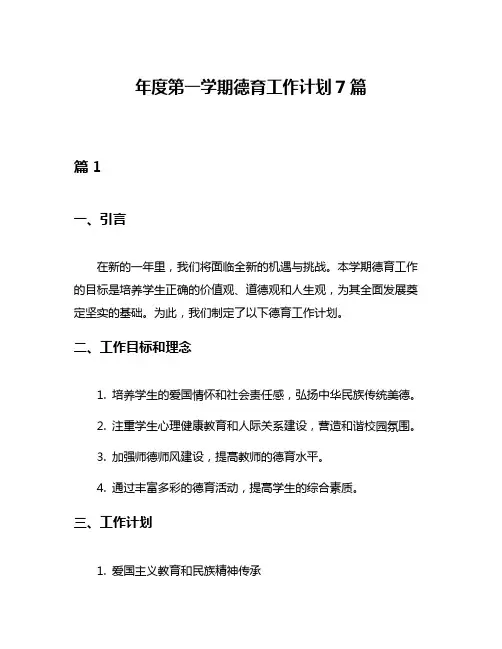 年度第一学期德育工作计划7篇