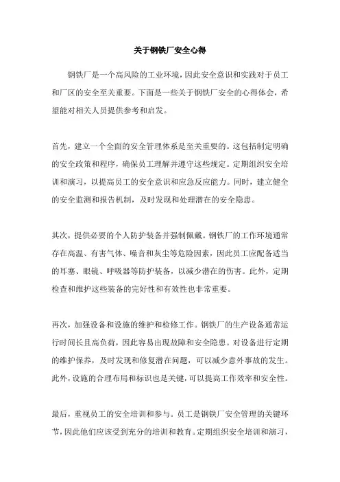 关于钢铁厂安全心得