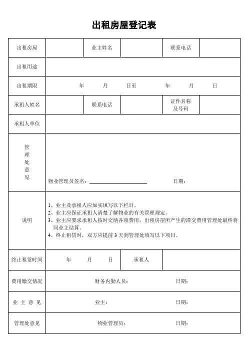 出租房屋登记表 (2).doc
