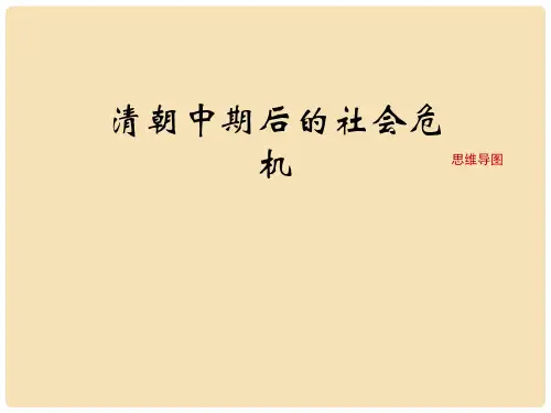 七年级历史下册 第七单元 第21课 清朝中期后的社会危机(思维导图)素材 川教版
