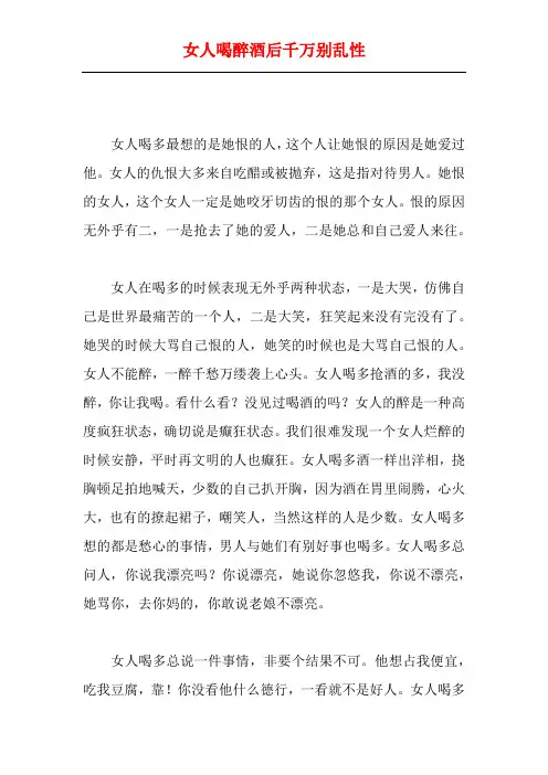 女人喝醉酒后千万别乱性