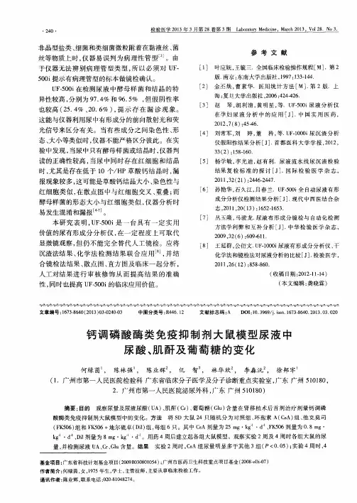钙调磷酸酶类免疫抑制剂大鼠模型尿液中尿酸、肌酐及葡萄糖的变化