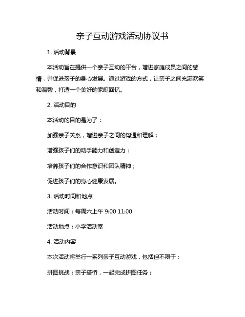亲子互动游戏活动协议书