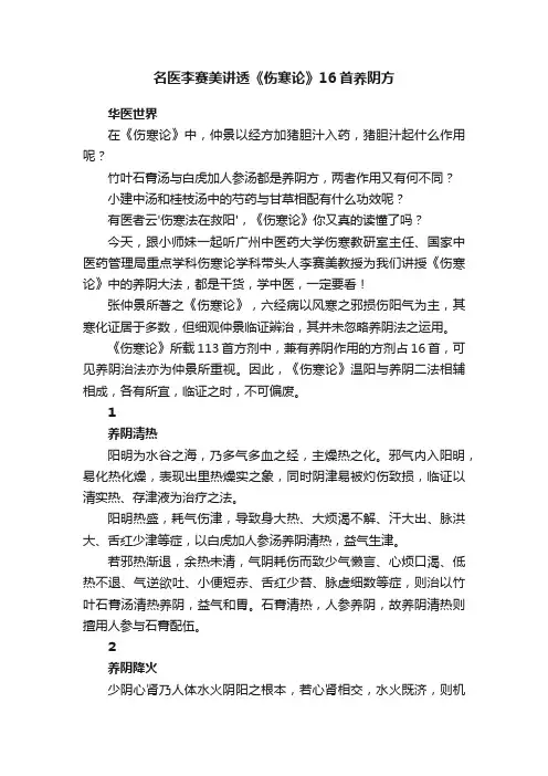 名医李赛美讲透《伤寒论》16首养阴方