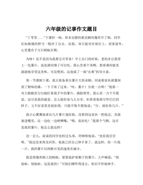 六年级的记事作文题目