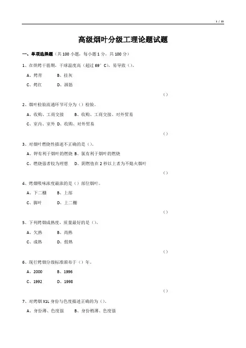 高级烟叶分级工理论题试题