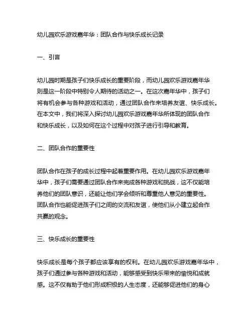 幼儿园欢乐游戏嘉年华：团队合作与快乐成长记录