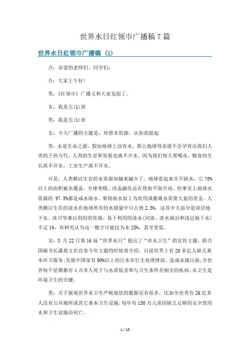 世界水日红领巾广播稿7篇