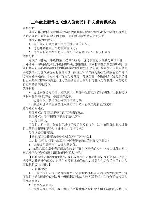 三年级上册作文《迷人的秋天》作文讲评课教案