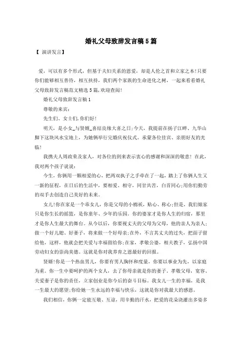 婚礼父母致辞发言稿5篇