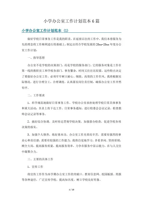 小学办公室工作计划范本6篇
