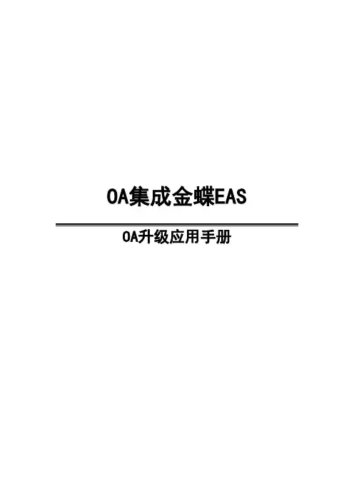 EAS集成OA6.0升级手册