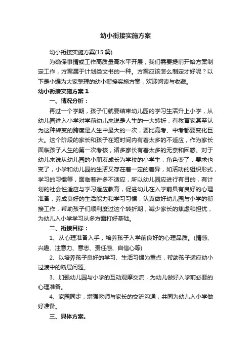 幼小衔接实施方案（15篇）