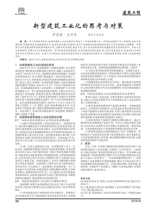 新型建筑工业化的思考与对策