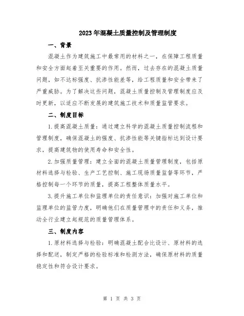 2023年混凝土质量控制及管理制度