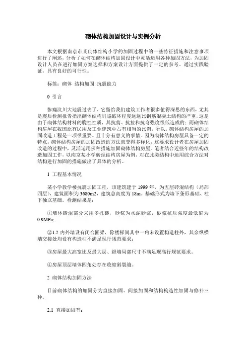 砌体结构加固设计与实例分析