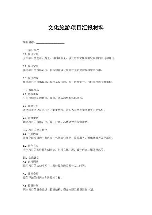 文旅项目汇报材料范文