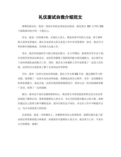 礼仪面试自我介绍范文