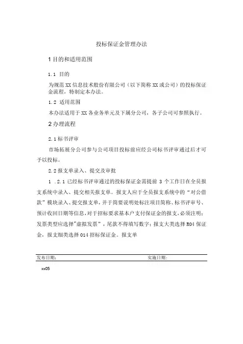 投标保证金管理办法