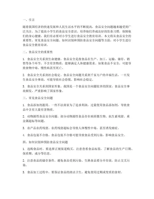 食品安全教育培训小学生