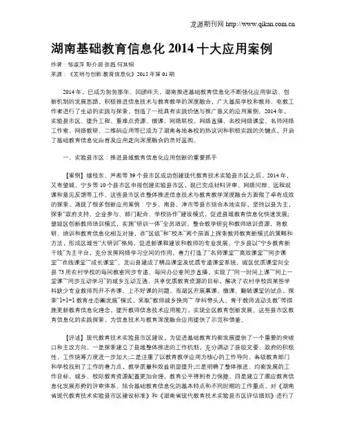 湖南基础教育信息化2014十大应用案例