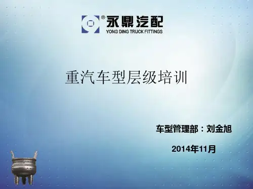 重卡培训课件-刘金旭