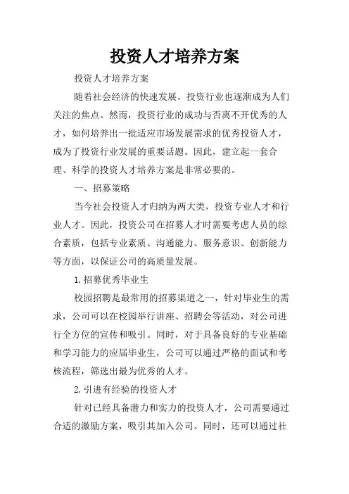 投资人才培养方案