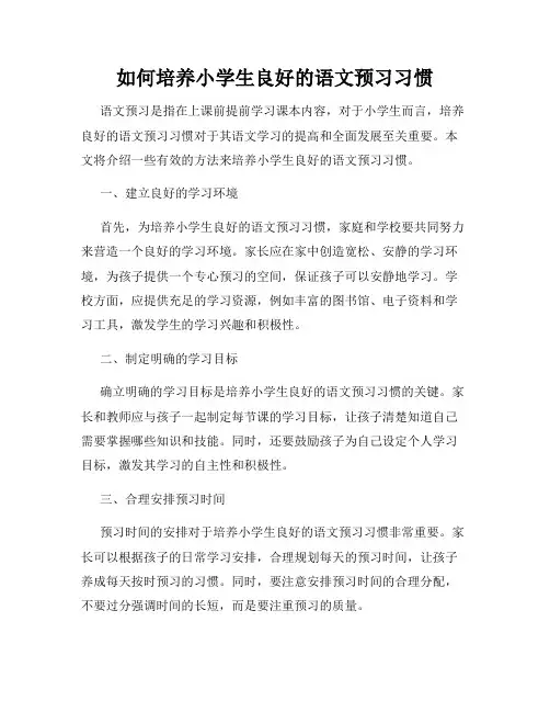 如何培养小学生良好的语文预习习惯