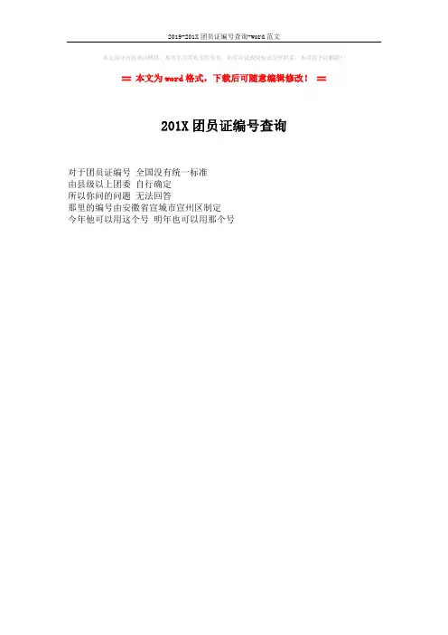 2019-201X团员证编号查询-word范文 (1页)