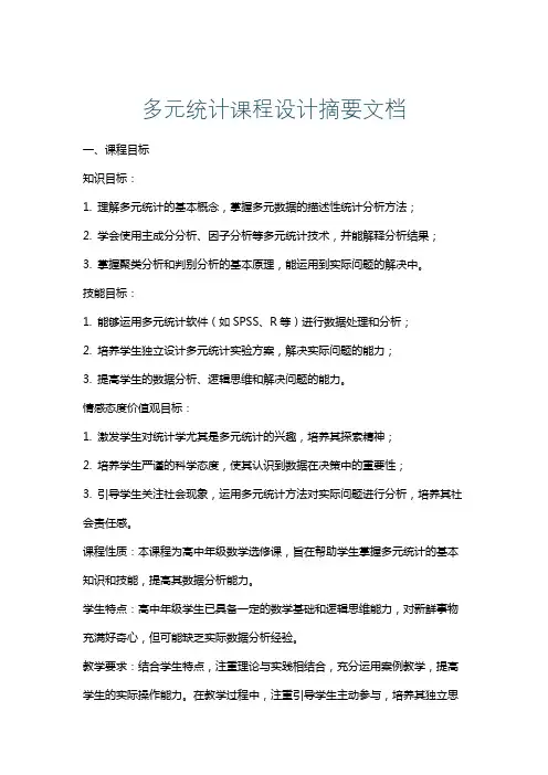 多元统计课程设计摘要文档