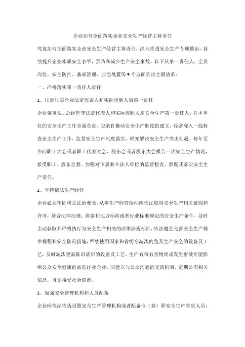 企业如何全面落实企业安全生产经营主体责任