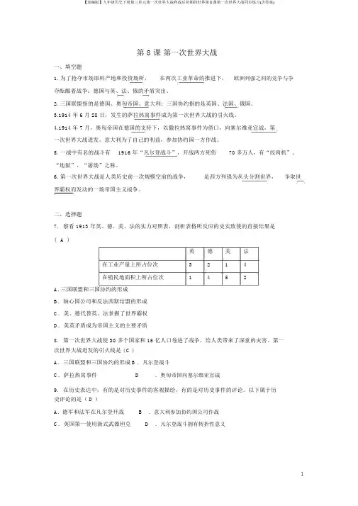 【部编版】九年级历史下册第三单元第一次世界大战和战后初期的世界第8课第一次世界大战同步练习(含答案)