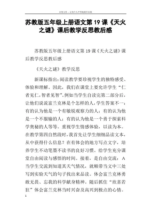 苏教版五年级上册语文第19课天火之谜课后教学反思教后感