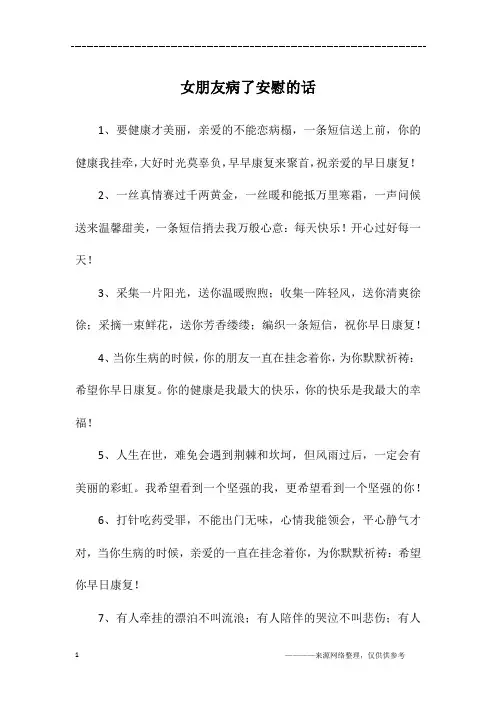 女朋友病了安慰的话