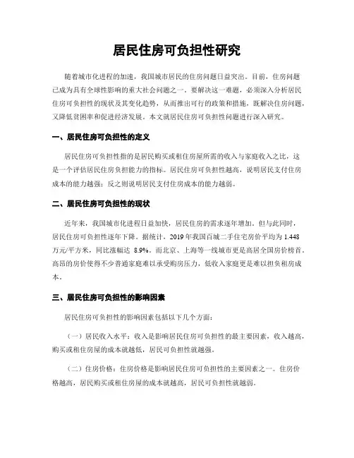 居民住房可负担性研究