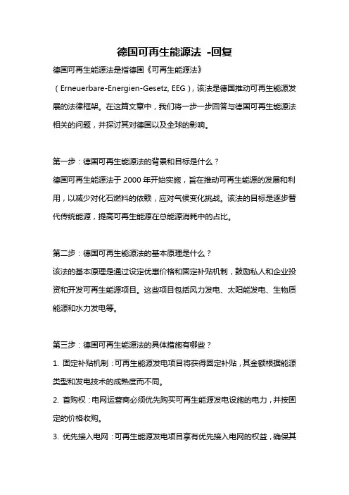 德国可再生能源法 -回复