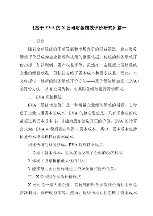 《基于EVA的X公司财务绩效评价研究》范文
