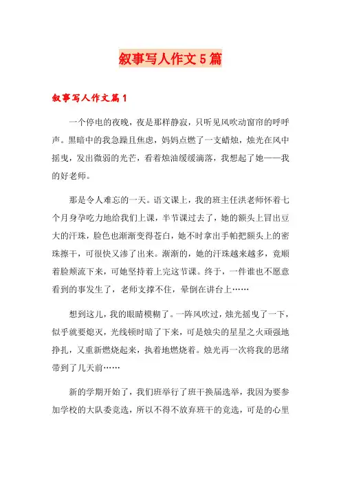 叙事写人作文5篇