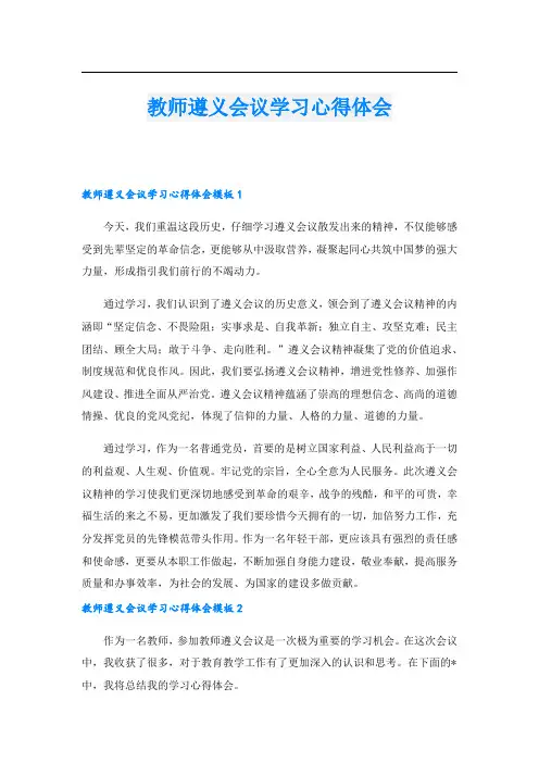 教师遵义会议学习心得体会.doc