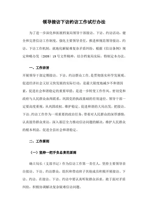 领导接访下访约访工作试行办法