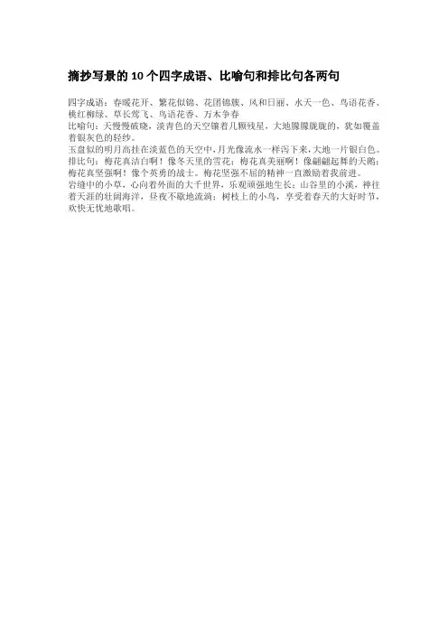摘抄写景的10个四字成语、比喻句和排比句各两句