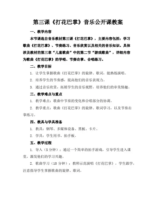 第三课《打花巴掌》音乐公开课教案